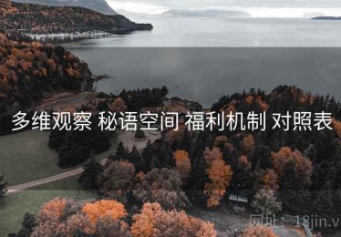 多维观察 秘语空间 福利机制 对照表