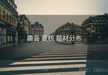 趣岛 复核 题材分布