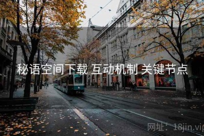 秘语空间下载 互动机制 关键节点