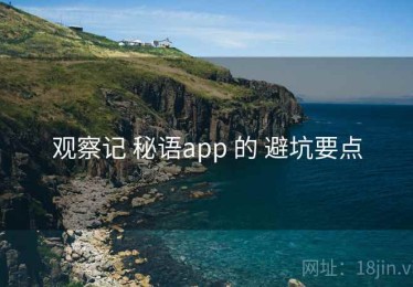 观察记 秘语app 的 避坑要点