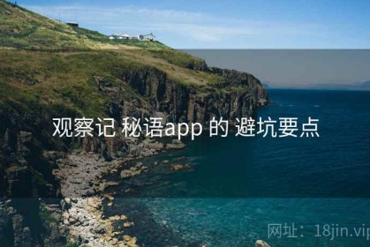 观察记 秘语app 的 避坑要点