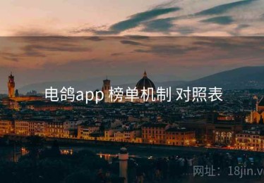 电鸽app 榜单机制 对照表