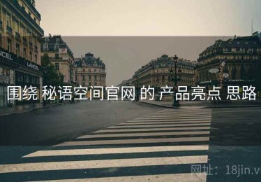 围绕 秘语空间官网 的 产品亮点 思路