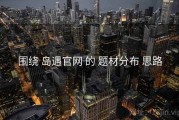 围绕 岛遇官网 的 题材分布 思路