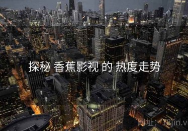 探秘 香蕉影视 的 热度走势