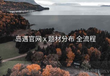 岛遇官网 x 题材分布 全流程