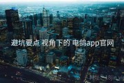 避坑要点 视角下的 电鸽app官网