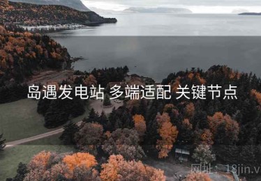岛遇发电站 多端适配 关键节点