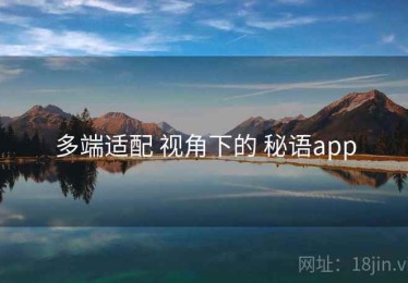 多端适配 视角下的 秘语app