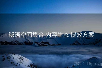 秘语空间集合 内容生态 提效方案
