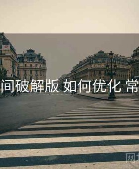 秘语空间破解版 如何优化 常见问题
