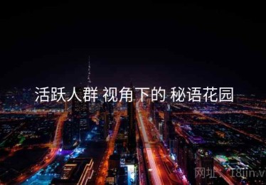 活跃人群 视角下的 秘语花园