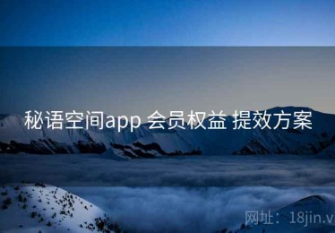秘语空间app 会员权益 提效方案