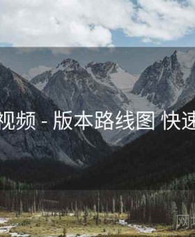 丝瓜视频 - 版本路线图 快速上手