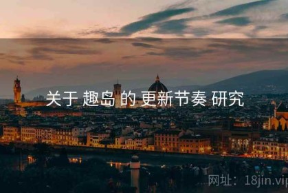 关于 趣岛 的 更新节奏 研究