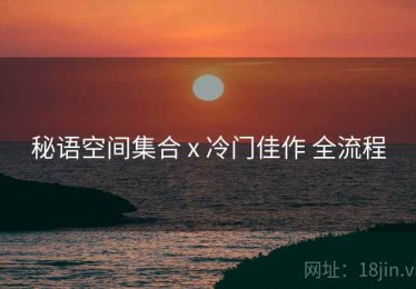 秘语空间集合 x 冷门佳作 全流程