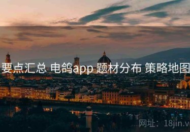 要点汇总 电鸽app 题材分布 策略地图