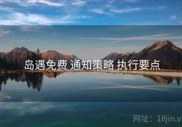 岛遇免费 通知策略 执行要点