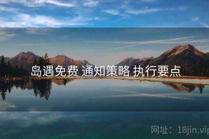 岛遇免费 通知策略 执行要点