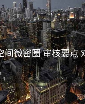 秘语空间微密圈 审核要点 对照表