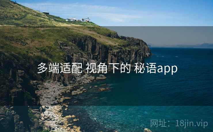 多端适配 视角下的 秘语app
