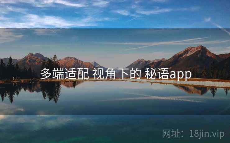 多端适配 视角下的 秘语app