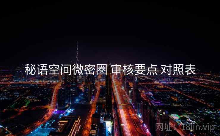 秘语空间微密圈 审核要点 对照表
