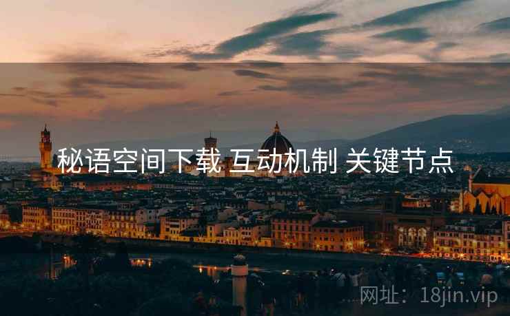 秘语空间下载 互动机制 关键节点