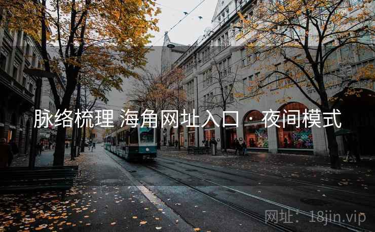 脉络梳理 海角网址入口 · 夜间模式