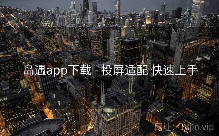 岛遇app下载 - 投屏适配 快速上手