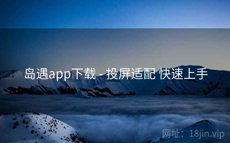 岛遇app下载 - 投屏适配 快速上手