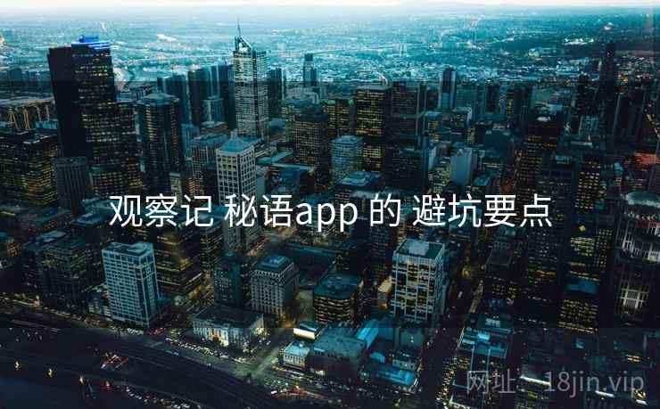 观察记 秘语app 的 避坑要点