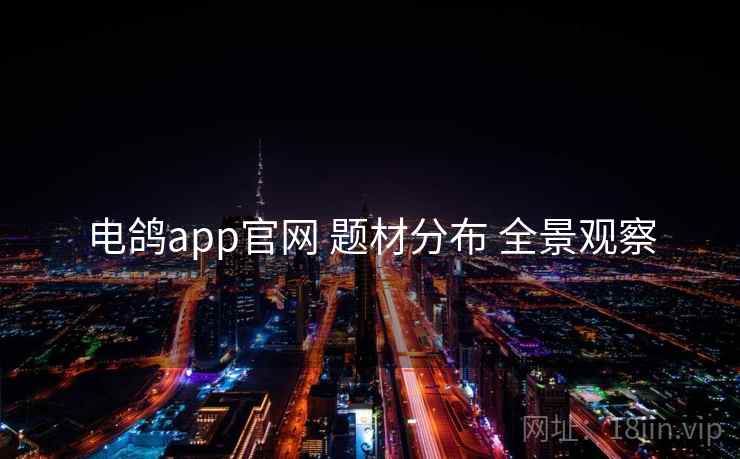 电鸽app官网 题材分布 全景观察 电鸽app官网 题材分布 全景观察